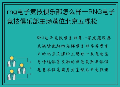 rng电子竞技俱乐部怎么样—RNG电子竞技俱乐部主场落位北京五棵松