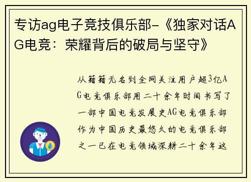 专访ag电子竞技俱乐部-《独家对话AG电竞：荣耀背后的破局与坚守》
