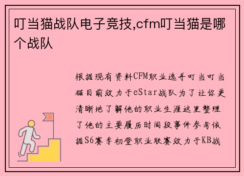 叮当猫战队电子竞技,cfm叮当猫是哪个战队