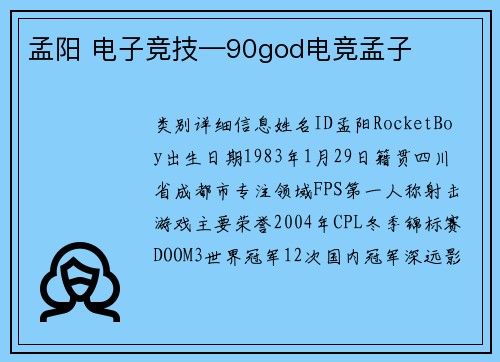 孟阳 电子竞技—90god电竞孟子