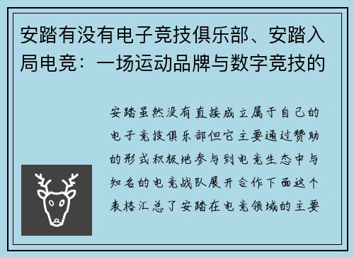 安踏有没有电子竞技俱乐部、安踏入局电竞：一场运动品牌与数字竞技的跨界融合
