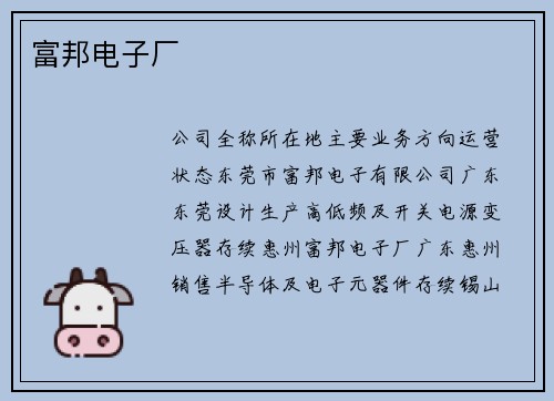 富邦电子厂