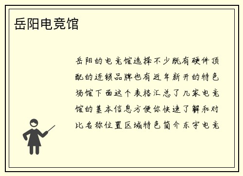 岳阳电竞馆